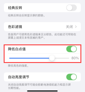廉江苹果电池维修分享iPhone省电巧妙设置降低白点值 