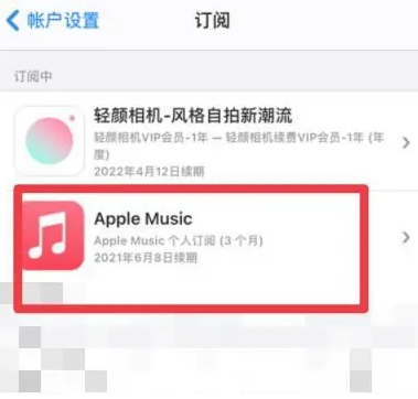 廉江apple维修店分享Apple Music怎么取消自动收费 