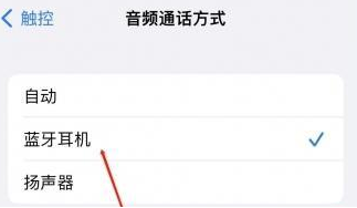 廉江苹果蓝牙维修店分享iPhone设置蓝牙设备接听电话方法