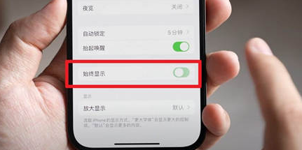 廉江苹果15换屏服务分享iPhone15屏幕常亮怎么办