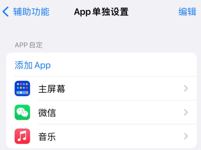 廉江苹果14服务点分享iPhone14如何单独设置App 