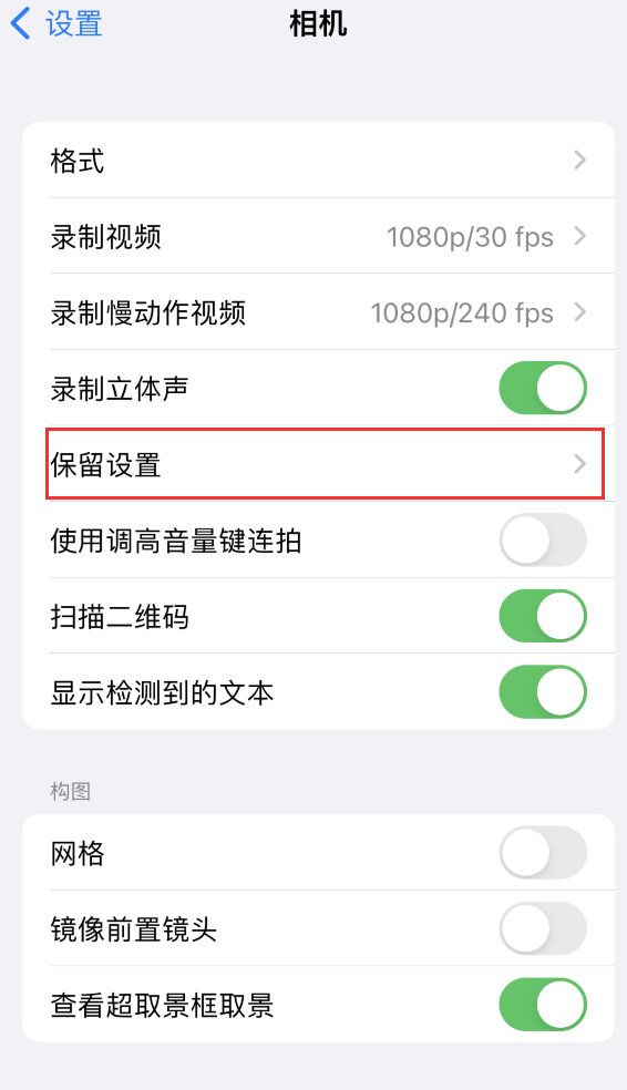 廉江苹果14维修分享如何在iPhone 14 机型中保留拍照设置 