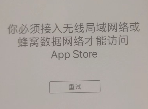 廉江苹果服务网点分享无法在 iPhone 上打开 App Store 怎么办 