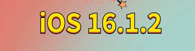 廉江苹果手机维修分享iOS 16.1.2正式版更新内容及升级方法 