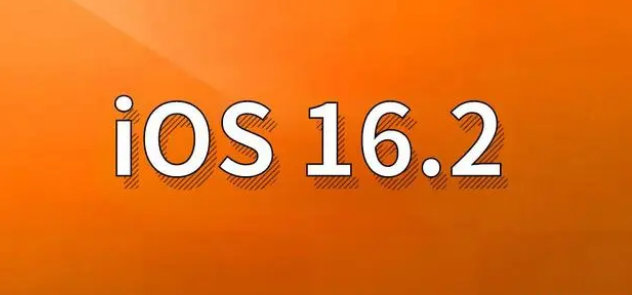 廉江苹果手机维修分享哪些机型建议升级到iOS 16.2版本 