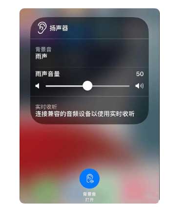 廉江苹果手机维修分享iOS 15中的背景音功能有什么用 